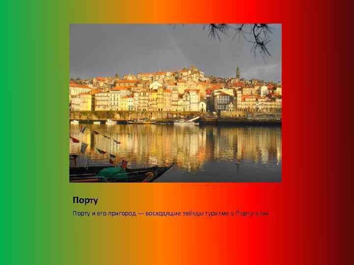 Порту и его пригород — восходящие звёзды туризма в Португалии 