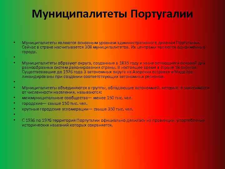 Муниципалитеты Португалии • • • Муниципалитеты являются основным уровнем административного деления Португалии. Сейчас в