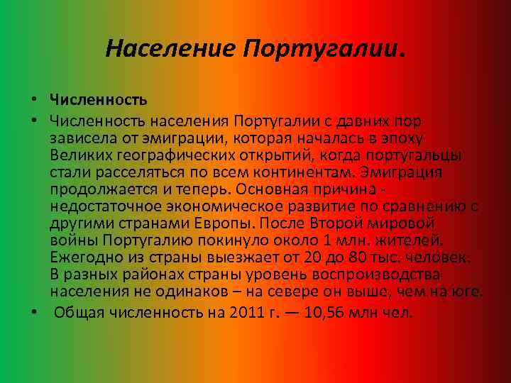 Население Португалии. • Численность населения Португалии с давних пор зависела от эмиграции, которая началась