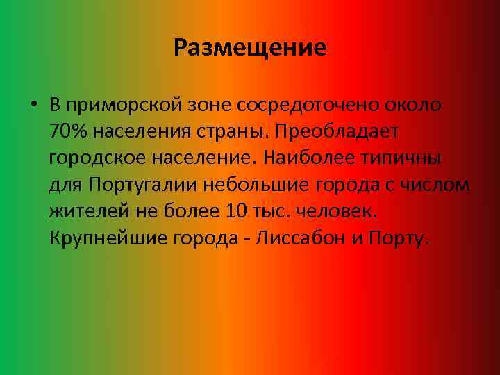 Размещение • В приморской зоне сосредоточено около 70% населения страны. Преобладает городское население. Наиболее
