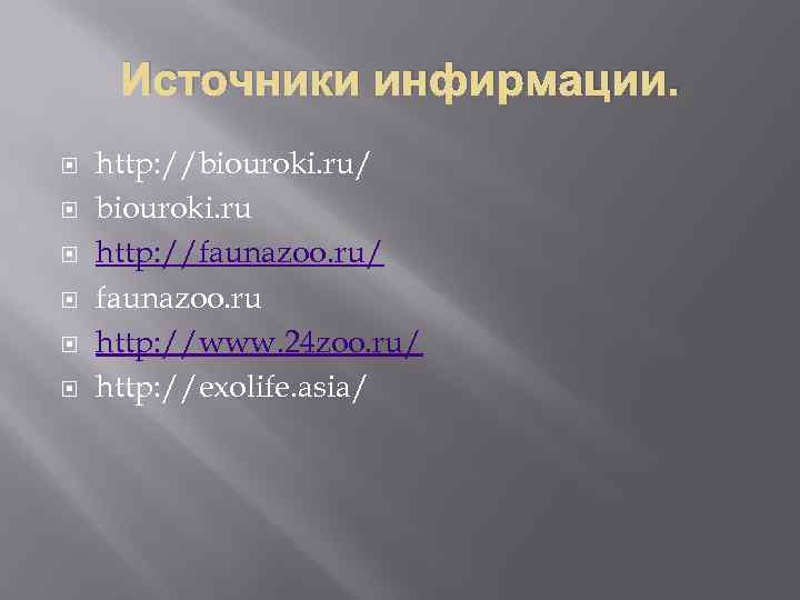 Источники инфирмации. http: //biouroki. ru/ biouroki. ru http: //faunazoo. ru/ faunazoo. ru http: //www.