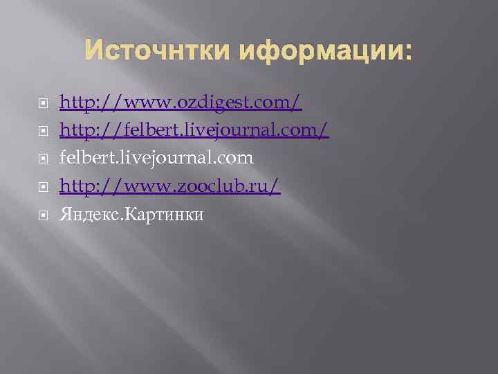 Источнтки иформации: http: //www. ozdigest. com/ http: //felbert. livejournal. com/ felbert. livejournal. com http: