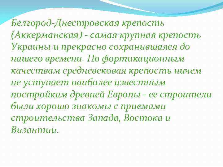 Белгород-Днестровская крепость (Аккерманская) - самая крупная крепость Украины и прекрасно сохранившаяся до нашего времени.