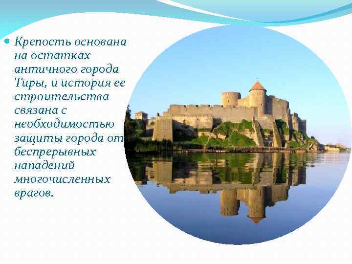  Крепость основана на остатках античного города Тиры, и история ее строительства связана с