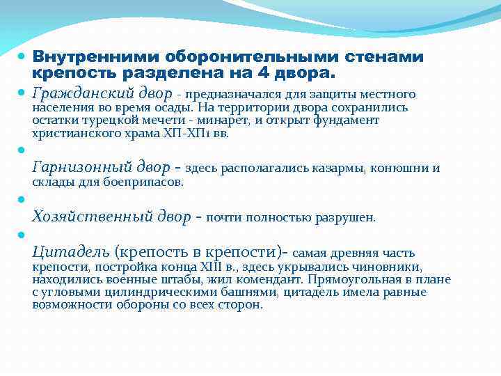  Внутренними оборонительными стенами крепость разделена на 4 двора. Гражданский двор - предназначался для