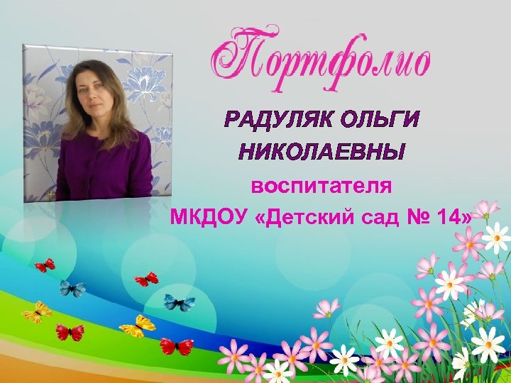 РАДУЛЯК ОЛЬГИ НИКОЛАЕВНЫ воспитателя МКДОУ «Детский сад № 14» 