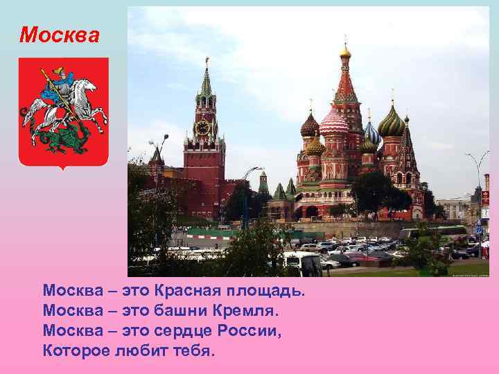 Москва – это Красная площадь. Москва – это башни Кремля. Москва – это сердце