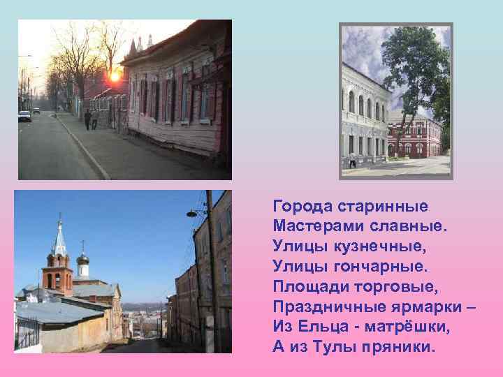 Города старинные Мастерами славные. Улицы кузнечные, Улицы гончарные. Площади торговые, Праздничные ярмарки – Из