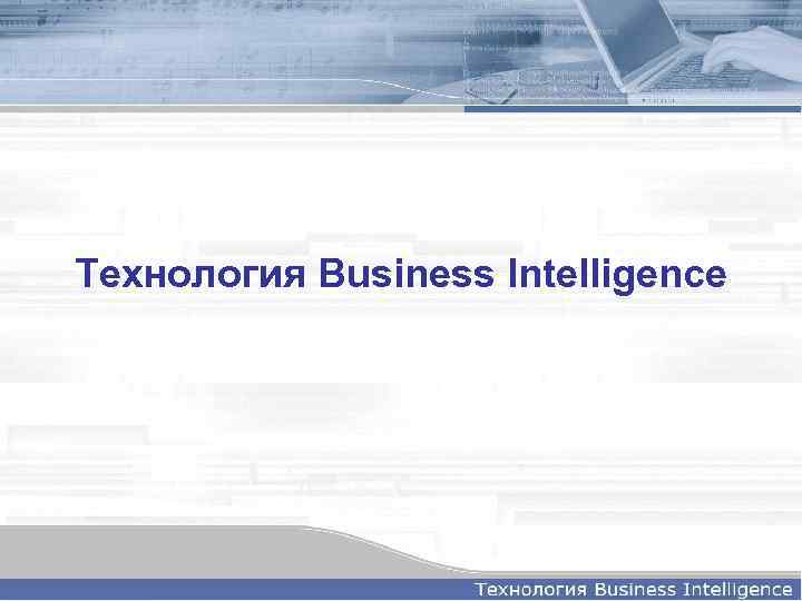 Технология Business Intelligence 