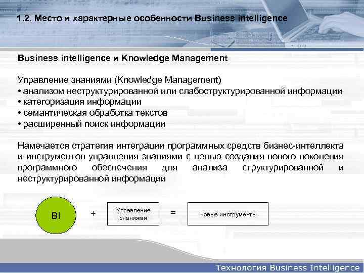 1. 2. Место и характерные особенности Business intelligence и Knowledge Management Управление знаниями (Knowledge