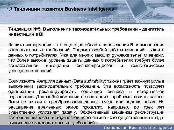 1. 7 Тенденции развития Business Intelligence Тенденция № 5. Выполнение законодательных требований - двигатель