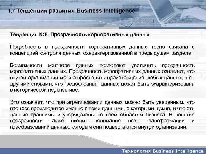1. 7 Тенденции развития Business Intelligence Тенденция № 6. Прозрачность корпоративных данных Потребность в