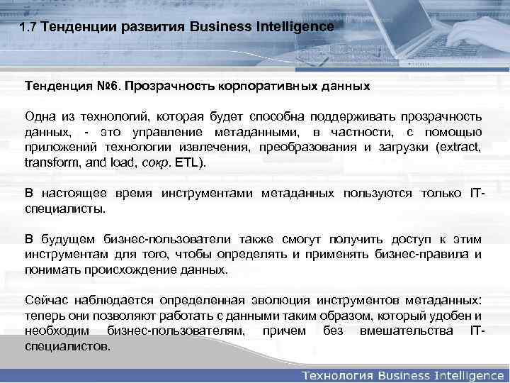 1. 7 Тенденции развития Business Intelligence Тенденция № 6. Прозрачность корпоративных данных Одна из