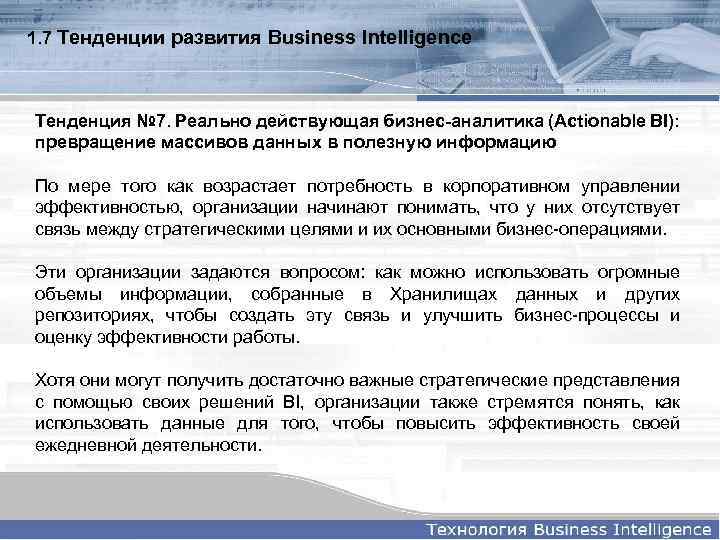 1. 7 Тенденции развития Business Intelligence Тенденция № 7. Реально действующая бизнес-аналитика (Actionable BI):
