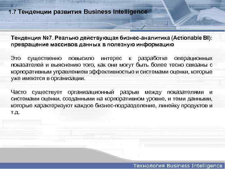 1. 7 Тенденции развития Business Intelligence Тенденция № 7. Реально действующая бизнес-аналитика (Actionable BI):