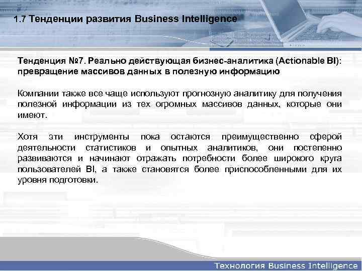 1. 7 Тенденции развития Business Intelligence Тенденция № 7. Реально действующая бизнес-аналитика (Actionable BI):