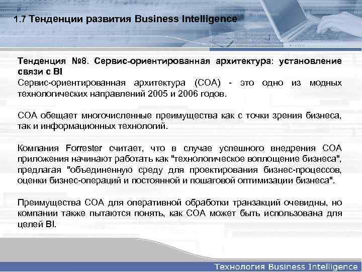 1. 7 Тенденции развития Business Intelligence Тенденция № 8. Сервис-ориентированная архитектура: установление связи с