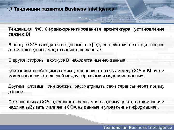1. 7 Тенденции развития Business Intelligence Тенденция № 8. Сервис-ориентированная архитектура: установление связи с