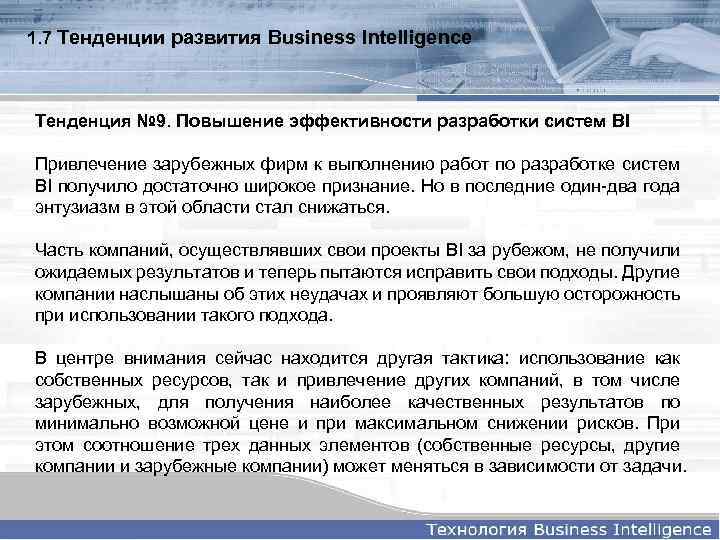 1. 7 Тенденции развития Business Intelligence Тенденция № 9. Повышение эффективности разработки систем BI