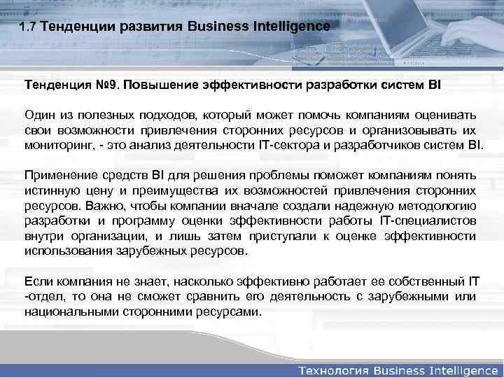 1. 7 Тенденции развития Business Intelligence Тенденция № 9. Повышение эффективности разработки систем BI