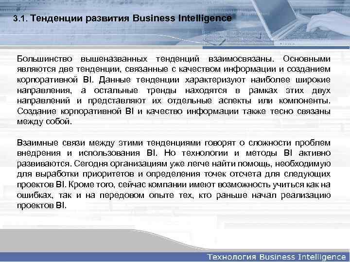 3. 1. Тенденции развития Business Intelligence Большинство вышеназванных тенденций взаимосвязаны. Основными являются две тенденции,