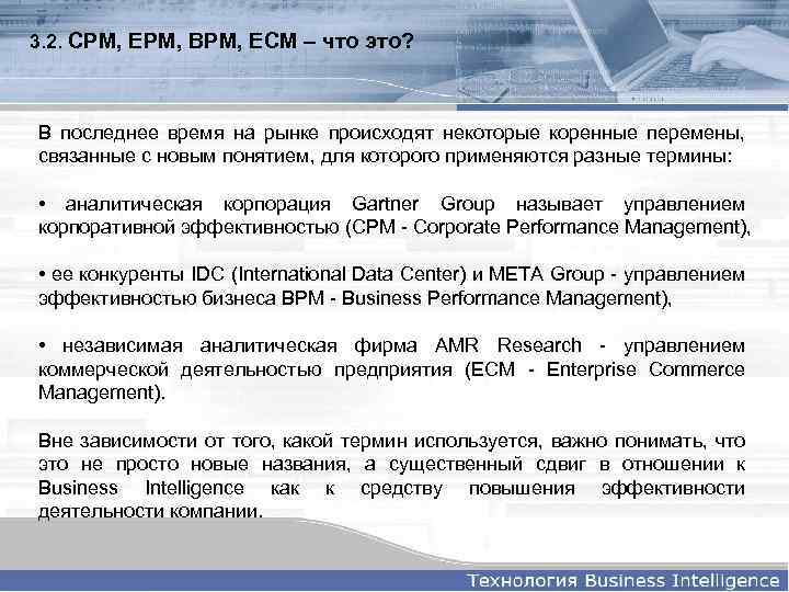 3. 2. CPM, EPM, BPM, ECM – что это? В последнее время на рынке