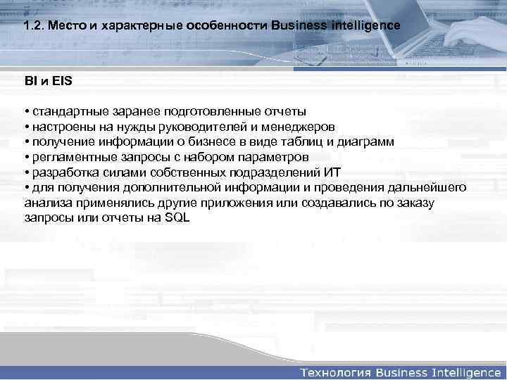 1. 2. Место и характерные особенности Business intelligence BI и EIS • стандартные заранее