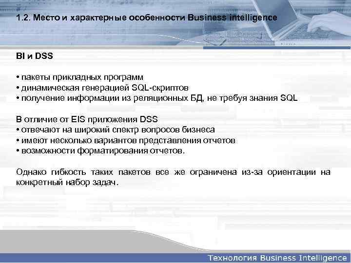 1. 2. Место и характерные особенности Business intelligence BI и DSS • пакеты прикладных