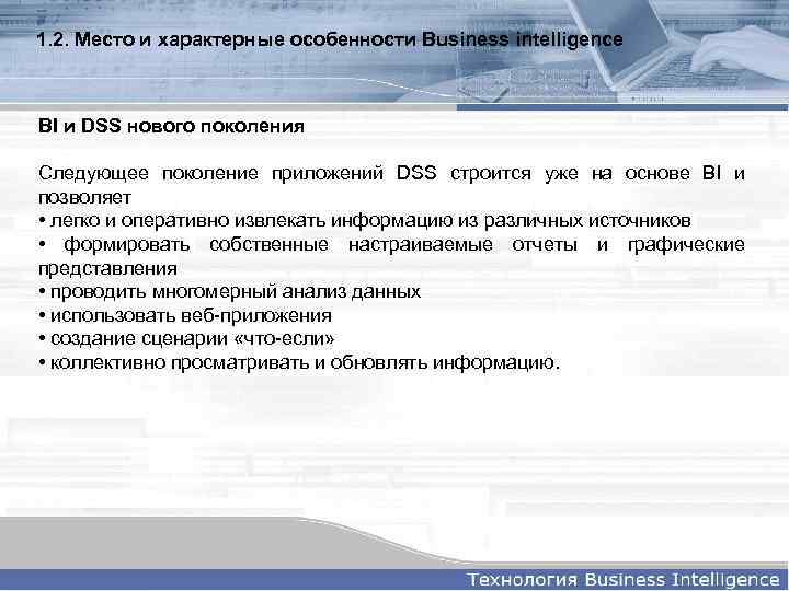 1. 2. Место и характерные особенности Business intelligence BI и DSS нового поколения Следующее