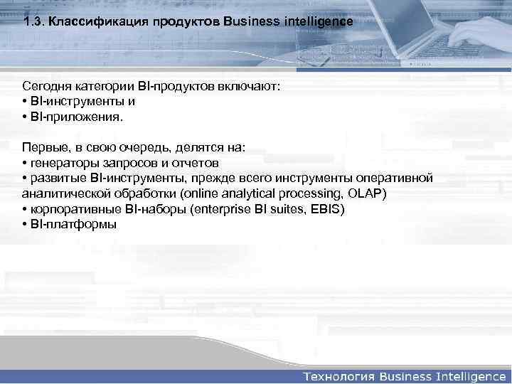 1. 3. Классификация продуктов Business intelligence Сегодня категории BI-продуктов включают: • BI-инструменты и •