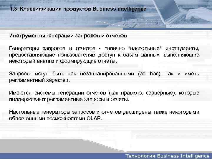 1. 3. Классификация продуктов Business intelligence Инструменты генерации запросов и отчетов Генераторы запросов и