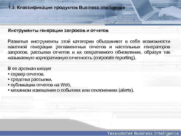 1. 3. Классификация продуктов Business intelligence Инструменты генерации запросов и отчетов Развитые инструменты этой