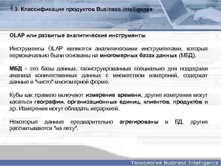 1. 3. Классификация продуктов Business intelligence OLAP или развитые аналитические инструменты Инструменты OLAP являются