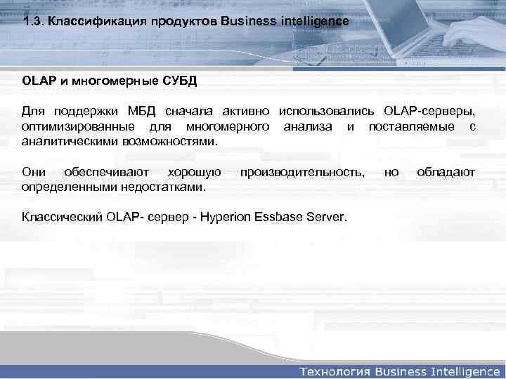 1. 3. Классификация продуктов Business intelligence OLAP и многомерные СУБД Для поддержки МБД сначала