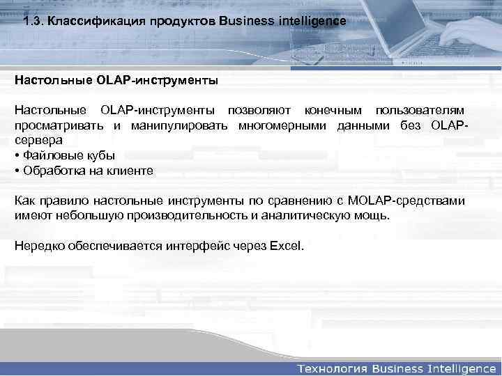 1. 3. Классификация продуктов Business intelligence Настольные OLAP-инструменты позволяют конечным пользователям просматривать и манипулировать