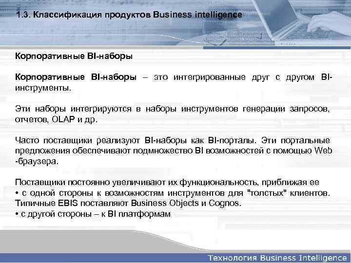 1. 3. Классификация продуктов Business intelligence Корпоративные BI-наборы – это интегрированные друг с другом