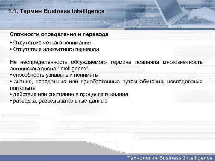 1. 1. Термин Business Intelligence Сложности определения и перевода • Отсутствие четкого понимания •