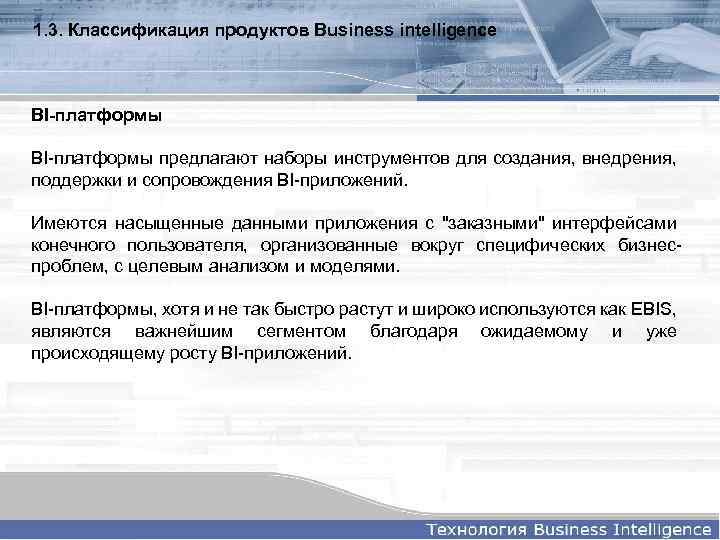 1. 3. Классификация продуктов Business intelligence BI-платформы предлагают наборы инструментов для создания, внедрения, поддержки