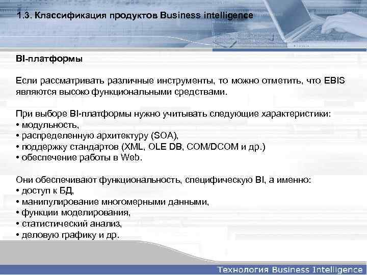 1. 3. Классификация продуктов Business intelligence BI-платформы Если рассматривать различные инструменты, то можно отметить,