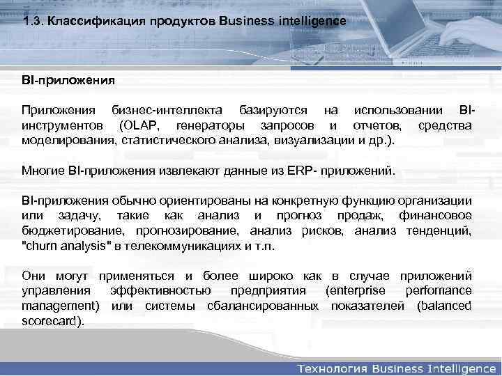 1. 3. Классификация продуктов Business intelligence BI-приложения Приложения бизнес-интеллекта базируются на использовании BIинструментов (OLAP,