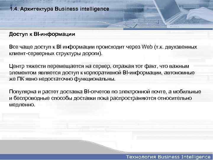 1. 4. Архитектура Business intelligence Доступ к BI-информации Все чаще доступ к BI информации
