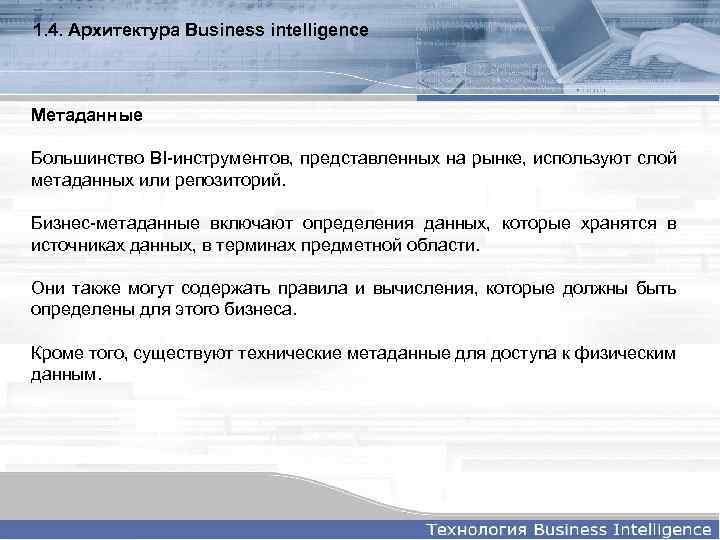 1. 4. Архитектура Business intelligence Метаданные Большинство BI-инструментов, представленных на рынке, используют слой метаданных