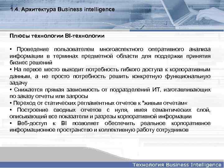 1. 4. Архитектура Business intelligence Плюсы технологии BI-технологии • Проведение пользователем многоаспектного оперативного анализа