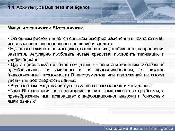 1. 4. Архитектура Business intelligence Минусы технологии BI-технологии • Основным риском является слишком быстрые