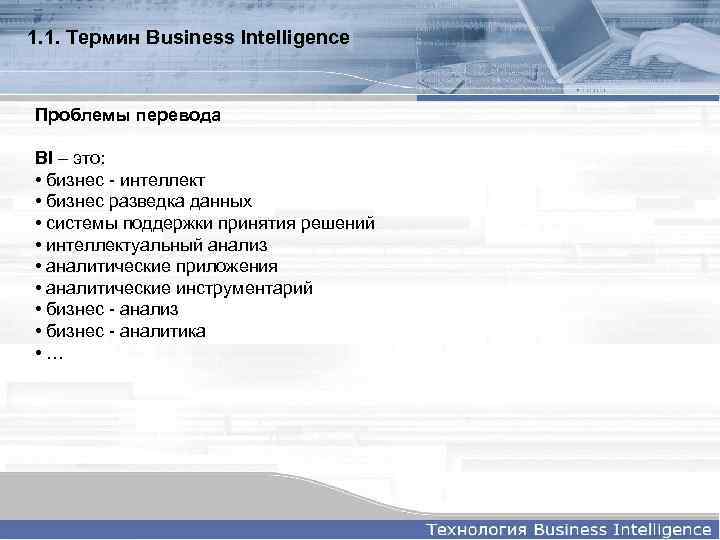 1. 1. Термин Business Intelligence Проблемы перевода BI – это: • бизнес - интеллект