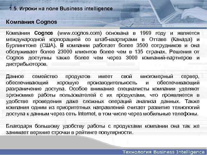 1. 5. Игроки на поле Business intelligence Компания Cognos (www. cognos. com) основана в