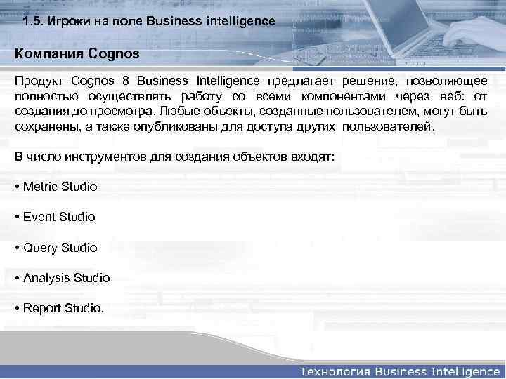 1. 5. Игроки на поле Business intelligence Компания Cognos Продукт Cognos 8 Business Intelligence