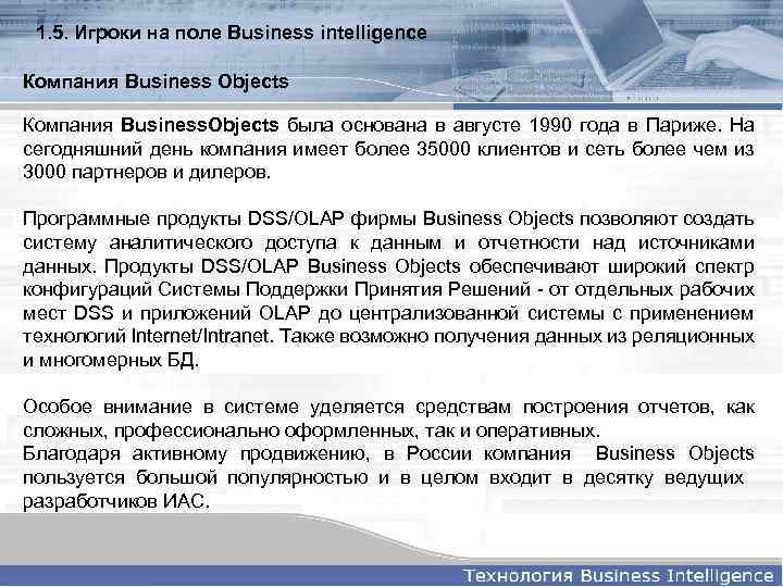 1. 5. Игроки на поле Business intelligence Компания Business Objects Компания Business. Objects была