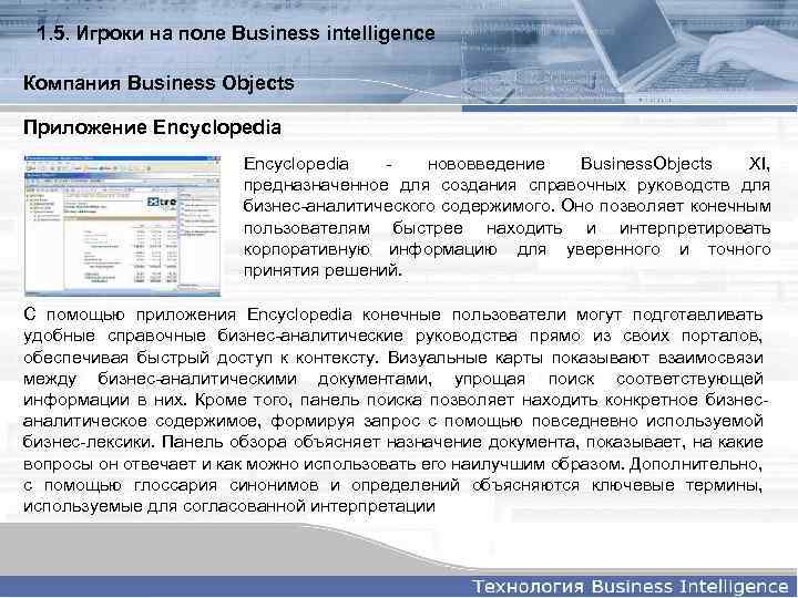 1. 5. Игроки на поле Business intelligence Компания Business Objects Приложение Encyclopedia нововведение Business.
