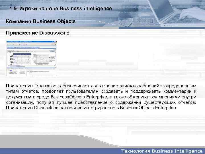 1. 5. Игроки на поле Business intelligence Компания Business Objects Приложение Discussions обеспечивает составление